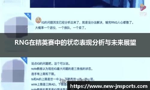 RNG在精英赛中的状态表现分析与未来展望